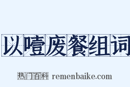 以噎废餐组词是什么意思的图片